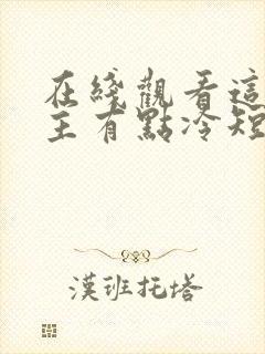 在线观看这个男主有点冷短剧免费