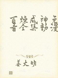 百炼成神免费观看全集动漫高清