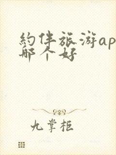 约伴旅游app哪个好