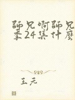 师兄啊师兄第二季24集什么时候播出