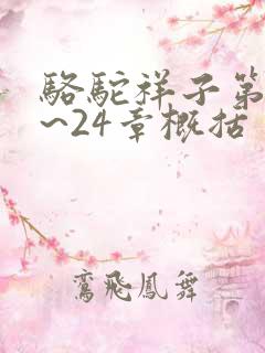 骆驼祥子第20~24章概括