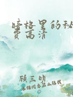 暗格里的秘密免费高清