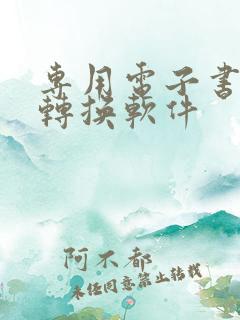 专用电子书格式转换软件