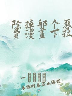 除掉那个恶女免费漫画下拉式