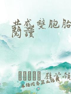 共感双胞胎免费阅读