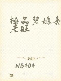 极品儿媳秦雨和老旺