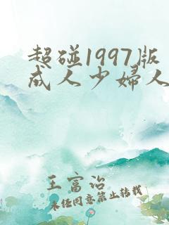 超碰1997版成人少妇人妻在线现视频