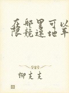 在哪里可以买极限竞速地平线5账号