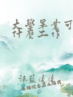 大学毕业可以找什么工作