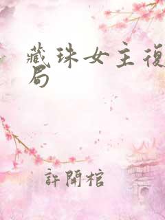 藏珠女主复仇结局