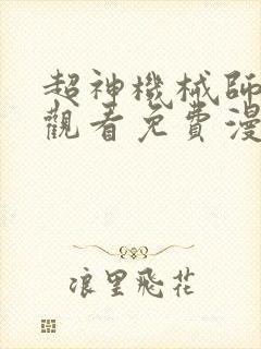 超神机械师在线观看免费漫画