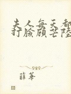 夫人每天都在线打脸顾芒陆承洲小说