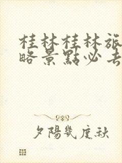 桂林桂林旅游攻略景点必去