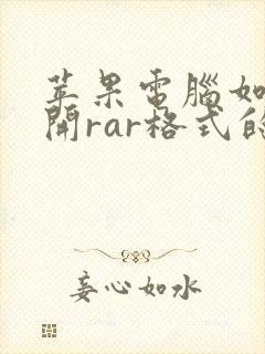 苹果电脑如何打开rar格式的文件