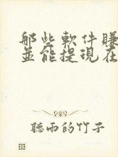 那些软件赚钱快并能提现在微信