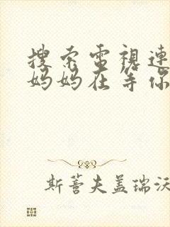 搜索电视连续剧妈妈在等你