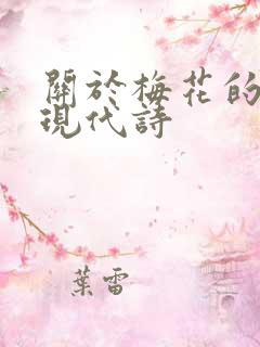 关于梅花的诗歌现代诗