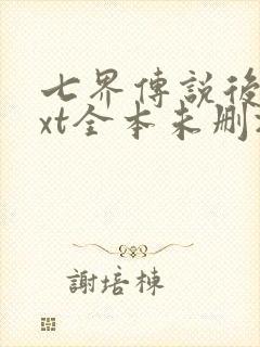 七界传说后传txt全本未删减下载