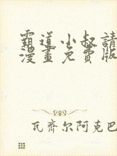 霸道小叔请轻撩漫画免费版下拉式6漫画