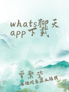 whats聊天app下载