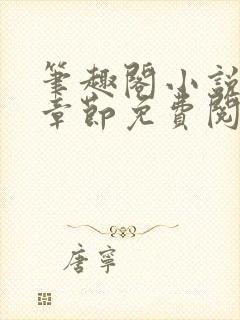 笔趣阁小说最新章节免费阅读