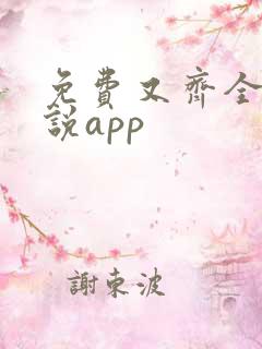 免费又齐全的小说app