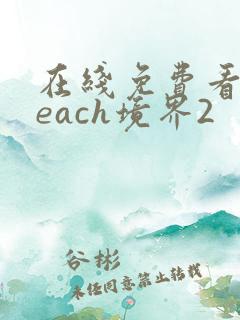 在线免费看bleach境界2