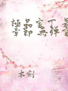 极品家丁 最新章节 无弹窗 笔趣阁