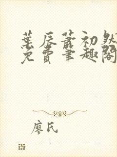 叶辰萧初然全文免费笔趣阁