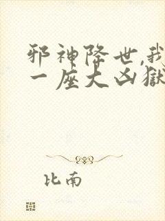 邪神降世,我有一座大凶狱