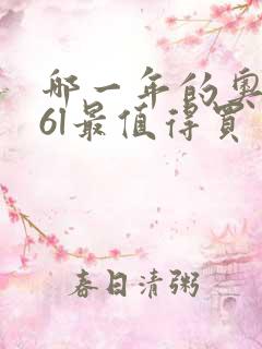 哪一年的奥迪a6l最值得买