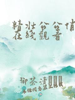 精壮公公俏儿媳在线观看