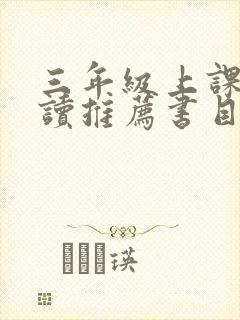 三年级上课外阅读推荐书目