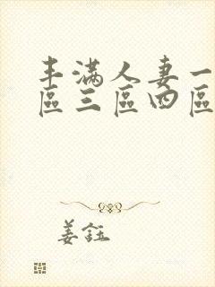 丰满人妻一区二区三区四区