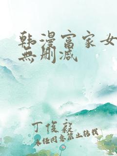 韩漫富家女姐姐无删减