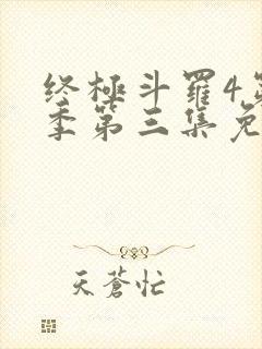 终极斗罗4第三季第三集免费播放