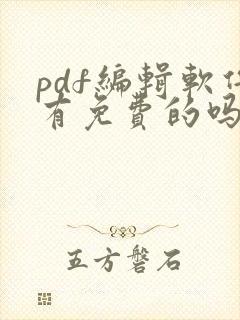 pdf编辑软件有免费的吗