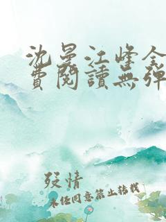 沈曼江峰全文免费阅读无弹窗