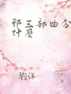 邪三部曲分别是什么