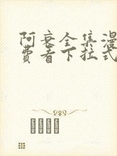 阿衰全集漫画免费看下拉式