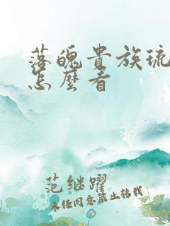 落魄贵族琉璃川怎么看