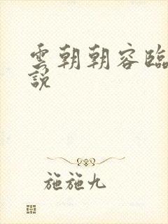 云朝朝容临渊小说