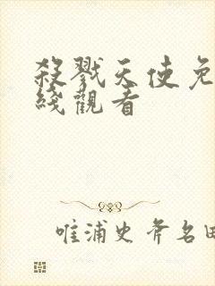 杀戮天使免费在线观看