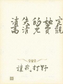 消失的她完整版高清免费观看