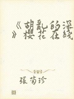 《胡乱的深见君》樱花在线观看