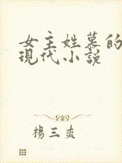 女主姓慕的重生现代小说