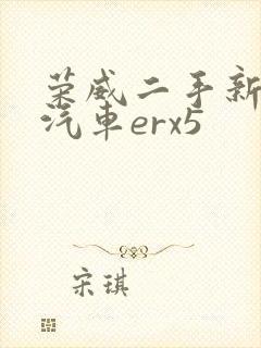 荣威二手新能源汽车erx5