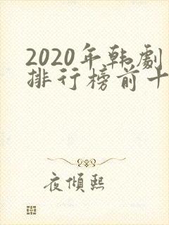 2020年韩剧排行榜前十名