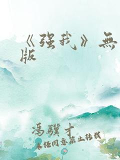 《强我》无删减版