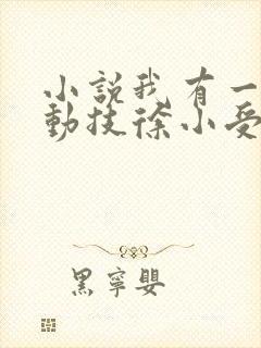 小说我有一身被动技徐小受原文免费阅读